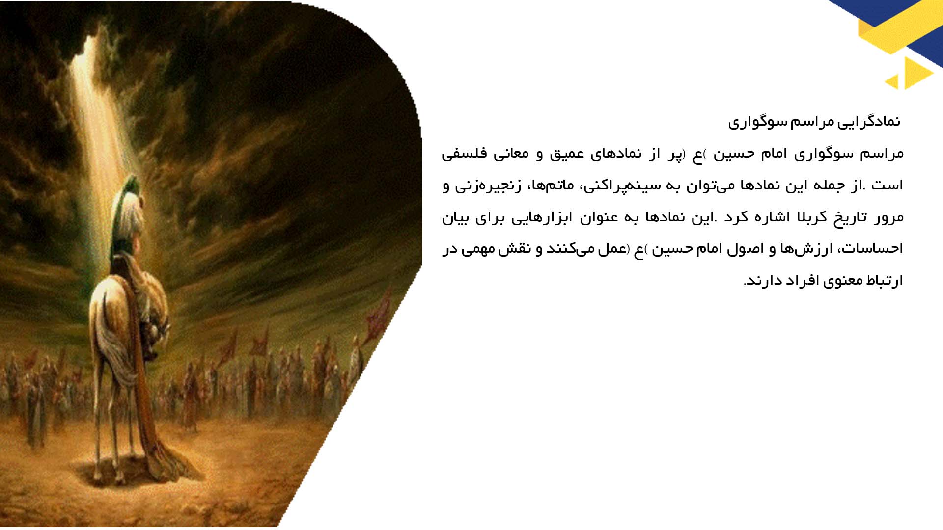 پاورپوینت در مورد فلسفه عزاداری و سوگواری امام حسین (ع)
